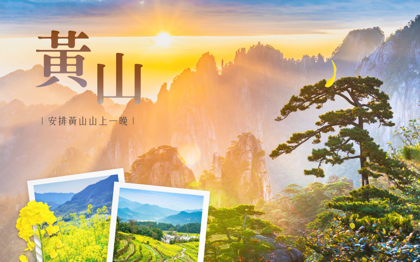 魅力黃山